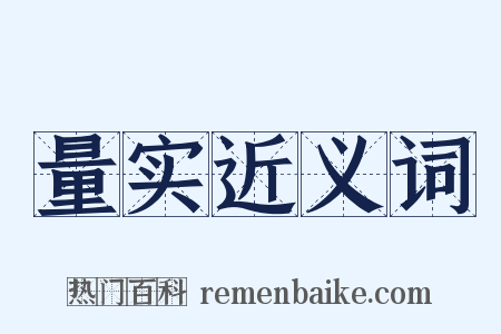 量实近义词是什么意思的图片